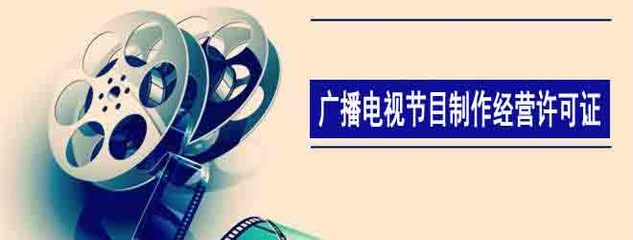 广播电视节目制作经营许可证该怎么办理?