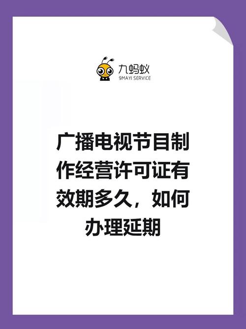 广播电视节目制作经营许可证有效期多久,如何办理延期