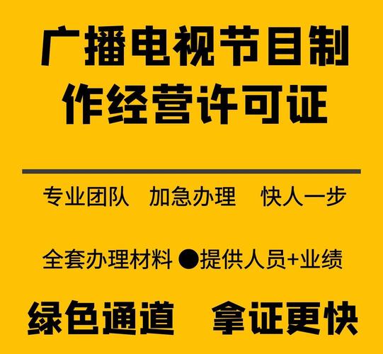 上海新办广播电视节目制作经营许可证的价格申请条件