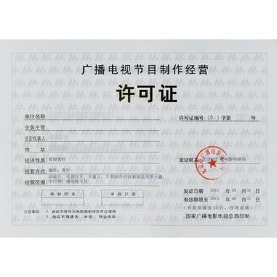什么是广播电视节目制作许可证?申请条件有哪些?