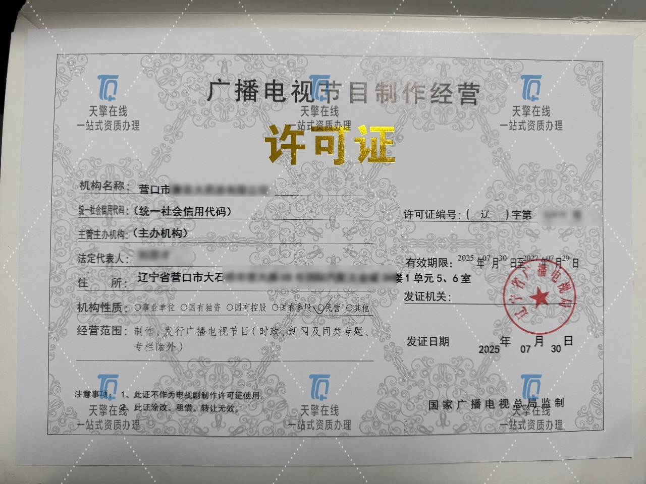 广播电视节目制作经营许可证