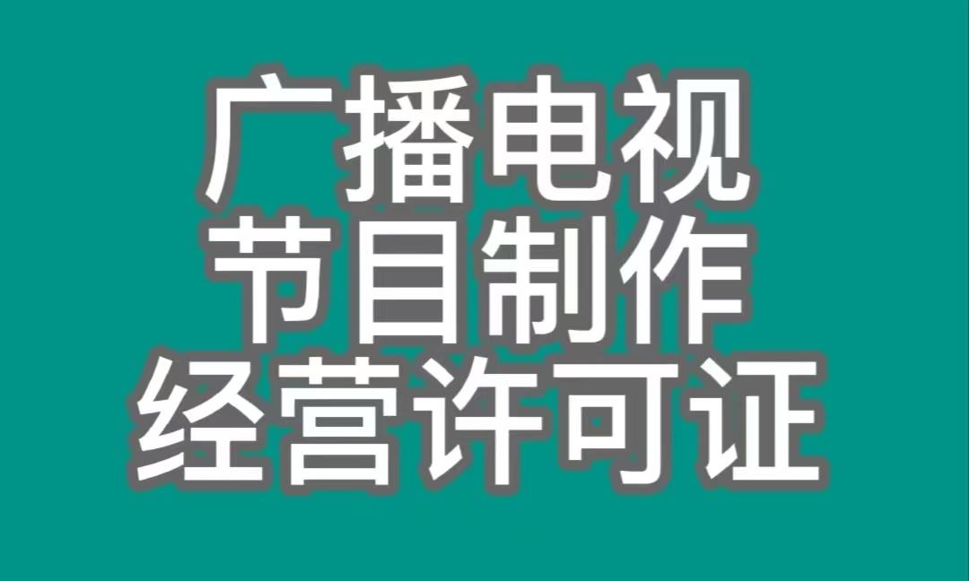 什么是广播电视节目制作经营许可证,广播证是用来做什么的?