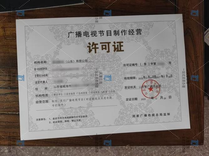 广播电视节目制作经营许可证